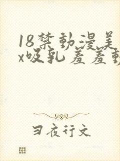 18禁动漫美女x吸乳羞羞动漫网站
