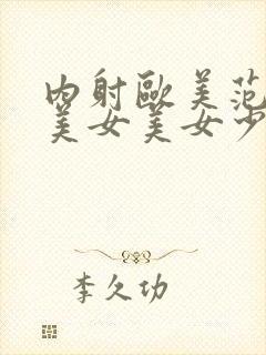 内射欧美范极品美女美女少妇