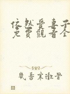 依然爱妻子动漫免费观看全集