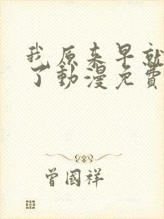 我原来早就无敌了动漫免费全集观看封面