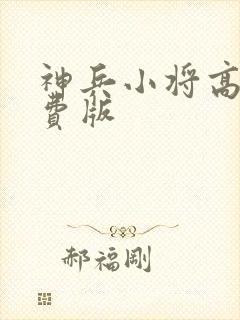 神兵小将高清免费版封面