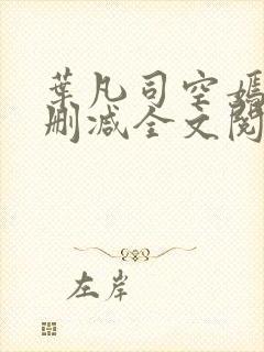 叶凡司空嫣然无删减全文阅读