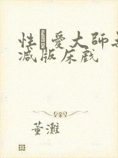 性·爱大师无删减版床戏封面