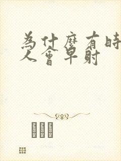 为什么有时候男人会早射