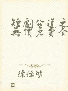 短剧公道之情义无价免费全集播放