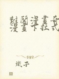 难哄漫画奇漫屋漫画下拉式