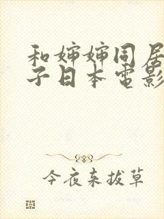 和婶婶同居的日子日本电影