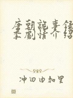 唐朝诡事录第一季剧情介绍封面