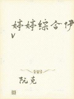 婷婷综合伊人av