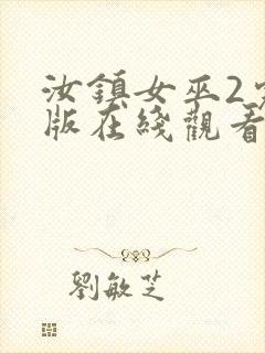 汝镇女巫2完整版在线观看