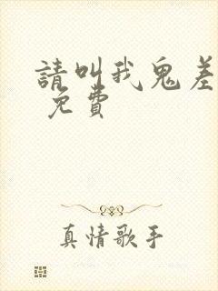 请叫我鬼差大人 免费