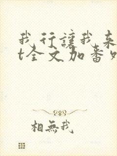 我行让我来txt全文加番外