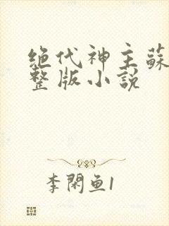 绝代神主苏莫完整版小说