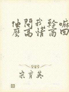 他问我干嘛呢怎么高情商回复