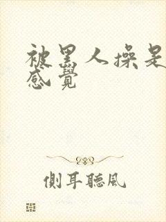 被黑人操是什么感觉