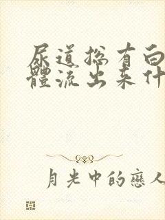 尿道总有白色液体流出来什么原因封面