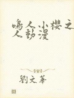 鸣人小樱之夜同人动漫