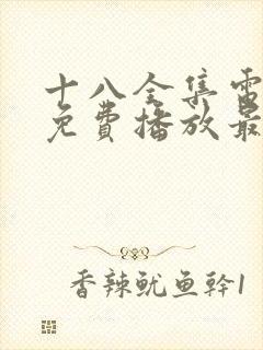 十八全集电视剧免费播放最新