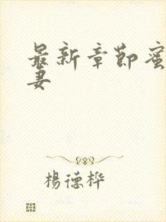 最新章节蜜宠娇妻