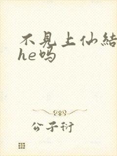 不见上仙结局是he吗