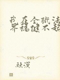 我在全职法师世界稳健不起来笔趣阁