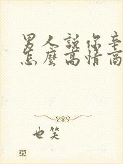 男人说你辛苦了怎么高情商回复封面