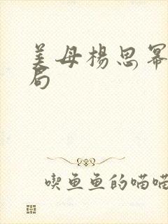 美母杨思幂的结局