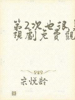 第2次也很美电视剧免费观看