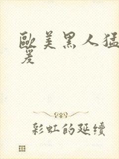 欧美黑人猛男做爰封面