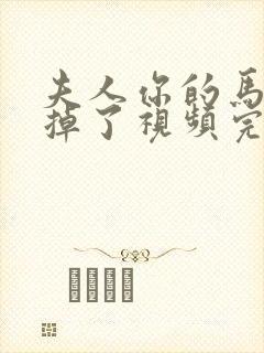 夫人你的马甲又掉了视频完整版