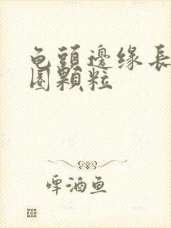 龟头边缘长出一圈颗粒