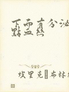 下面有分泌物带点血丝