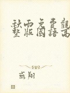 秋雨免费观看完整版国语高清封面