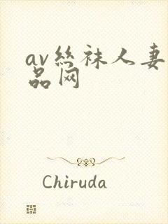 av丝袜人妻精品网