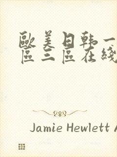 欧美日韩一区二区三区在线播放