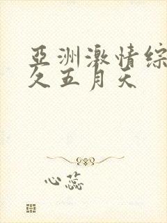 亚洲激情综合久久五月天