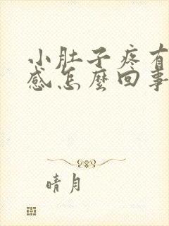 小肚子疼有排便感怎么回事封面