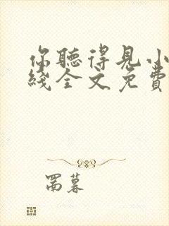 你听得见小说在线全文免费阅读