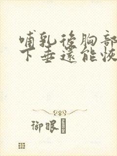 哺乳后胸部干瘪下垂还能恢复吗