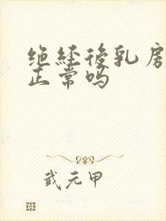 绝经后乳房疼痛正常吗