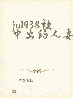 jul938被中出的人妻白石茉莉奈