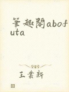 笔趣阁abofuta