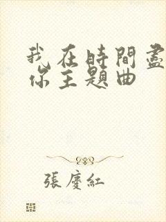 我在时间尽头等你主题曲封面