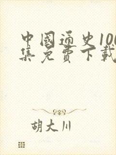 中国通史100集免费下载封面