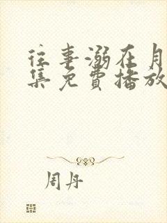 往事溺在月光全集免费播放