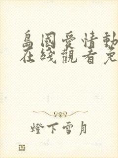 岛国爱情动作片在线观看免费