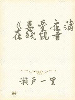 《喜爱夜蒲2》在线观看