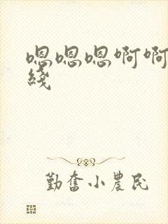 嗯嗯嗯啊啊啊在线