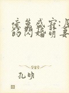 亿万盛宠:厉少的闪婚萌妻封面