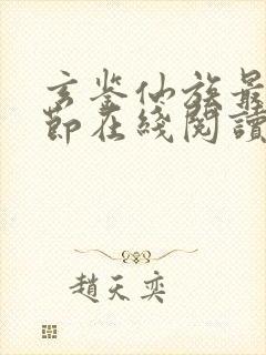 玄鉴仙族最新章节在线阅读